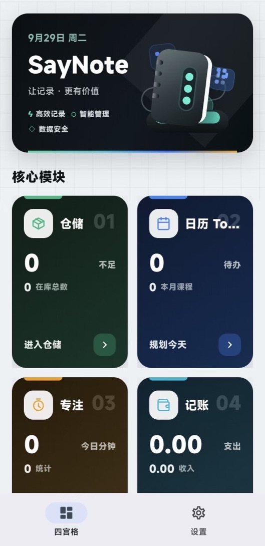 SayNote App 首页 · 记录中心